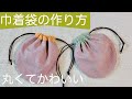 【裏地付き巾着袋の作り方】まるくてかわいい手のひらサイズ♪ 小物入れ、マスクケースにも♪How to make a drawstring bag