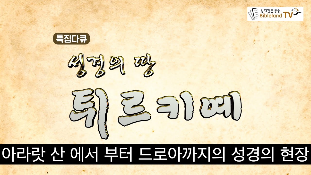 특집다큐 성경의 땅 튀르키예 다큐멘터리 성지순례 안내 Turkiye,The land  of the Bible(Documentary)