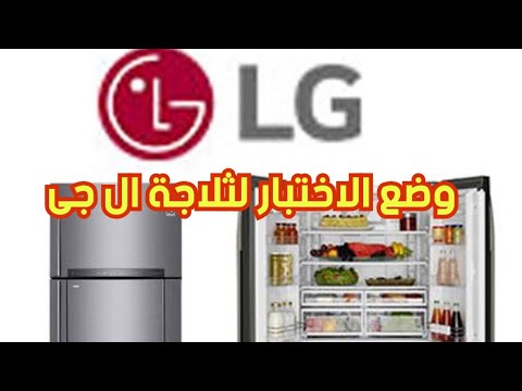 كيفية اختبار ثلاجة  وعمل تست مود ال جى