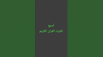 تلاوت القران الكريم #quran #اكسبلور #سعود_الشريم #ترند #لايك #القرآن_الكريم #راحة_نفسية #muslimquran