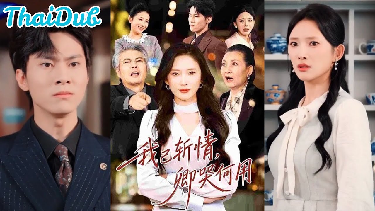 จากเมียผู้โง่ที่ยอมทุกอย่าง สู่หญิงเย็นชาที่พร้อมทำลายทั้งตระกูล