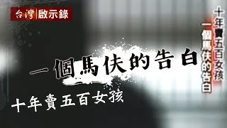 十年賣五百女孩 一個馬伕的告白1021117 - 台灣啟示錄