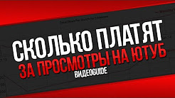 Youtube сколько платит за просмотры / Просмотры на youtube, КАК НАБРАТЬ ПРОСМОТРЫ ?, КАК НАБРАТЬ ПРОСМОТРЫ НА ВИДЕО, Сколько платит Ютюб начинающим за просмотры и как забрать деньги 2017, Как набрать просмотры в YouTube?, YouTube Почему остановились просмотры видео на ютуб
