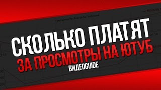 Youtube сколько платит за просмотры / Просмотры на youtube