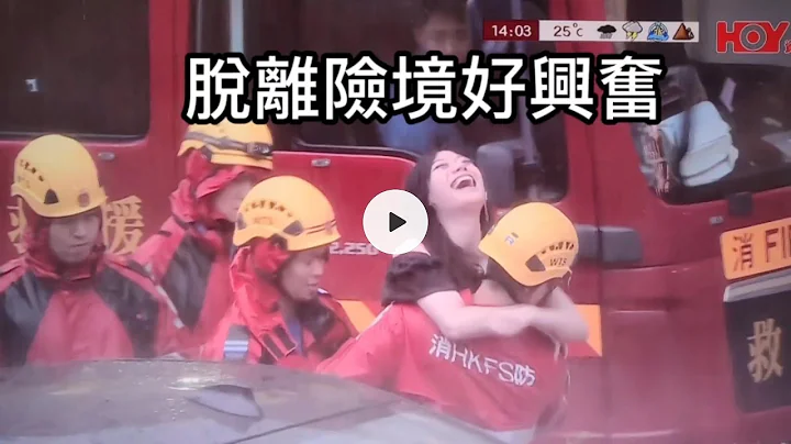 女子被消防员从车中救出  脱离险境好兴奋 Lady is so happy to be saved by a firefighter, just look at the joy on her face - 天天要闻