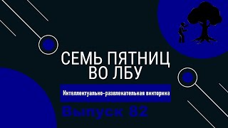 Викторина "Семь пятниц во лбу" квиз выпуск №82