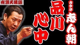 品川心中～三遊亭圓生・古今亭志ん朝・立川談志・金原亭馬生