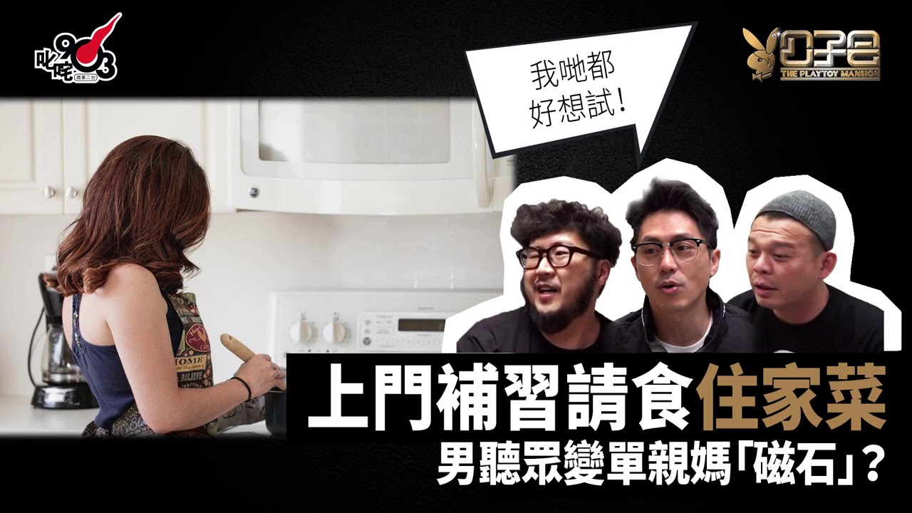 愛情驗屍官：上門補習請食住家菜 男聽眾變單親媽「磁石」？