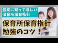 【合格を目指す】保育所保育指針勉強のコツ!暗記に重要なポイントを解説。ぼんやりと聞き流すのはNG!