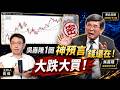 【精選】這張圖神預言錢還在！外資賣超台股錢根本沒走？專訪吳嘉隆：AI革命你不買台灣買誰？大跌大買時機到了！-《寶傑怎麼說》 劉寶傑 @TaiwanLBJnews