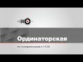 Ординаторская / Анастасия Сарапулова // 08.07.19