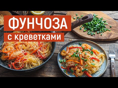 Фунчоза с креветками| Рецепт приготовления