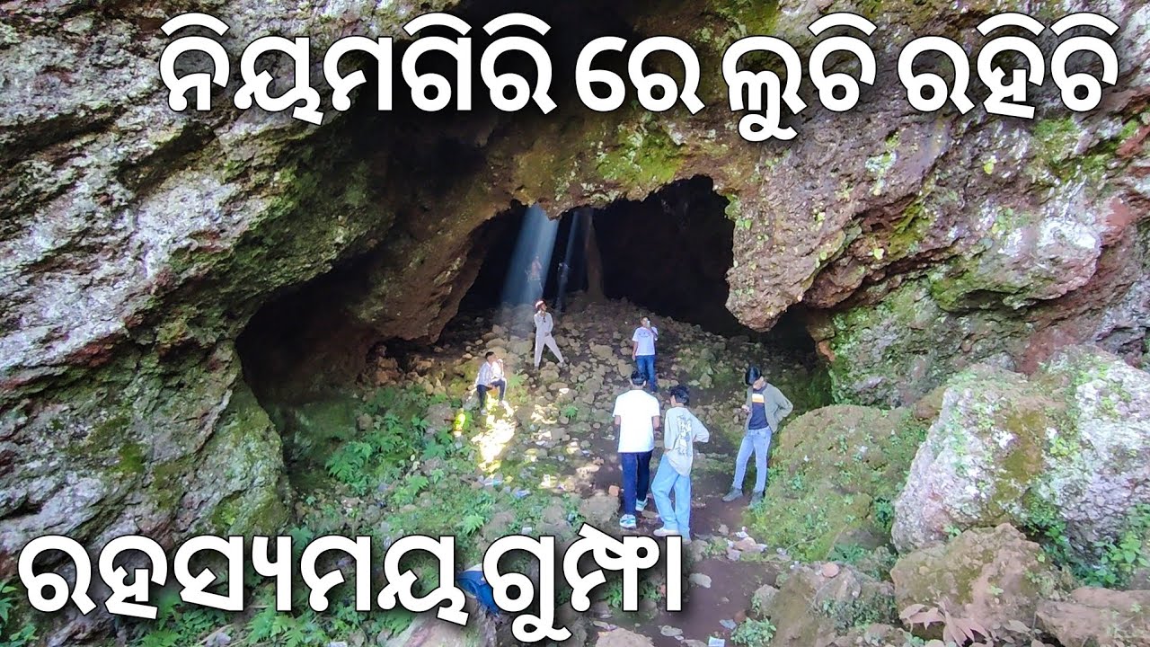 ନିୟମଗିରି ପର୍ବତରେ ଲୁଚି ରହିଚି ଏହି ଗୁମ୍ଫା | Niyamgiri Rayagada | Niyamgiri Hidden Cave 