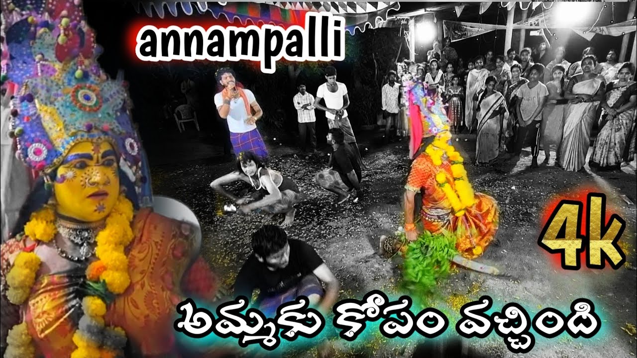 అమ్మకు కోపం వచ్చింది💥annampalli💥 అదిరిపోయే అన్నంపల్లి వారి దుర్గమ్మ సంబరం