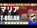 🔰【コード付き】マリア / T-BOLAN 弾き語り ギター初心者