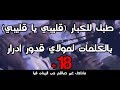 طبل للكبار  (قليبي يا قليبي) بالكلمات لمولاي قدور ادرار