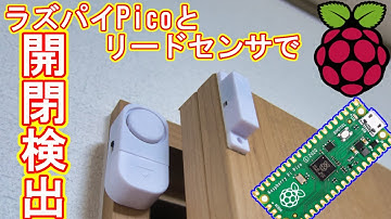 【ラズパイPico】リードスイッチでドアの開閉を監視・検知してみた【リクエスト】