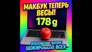 Макбук теперь весы?! Проверяю новое приложение!#новости #технологии #гаджеты #macbook #shorts