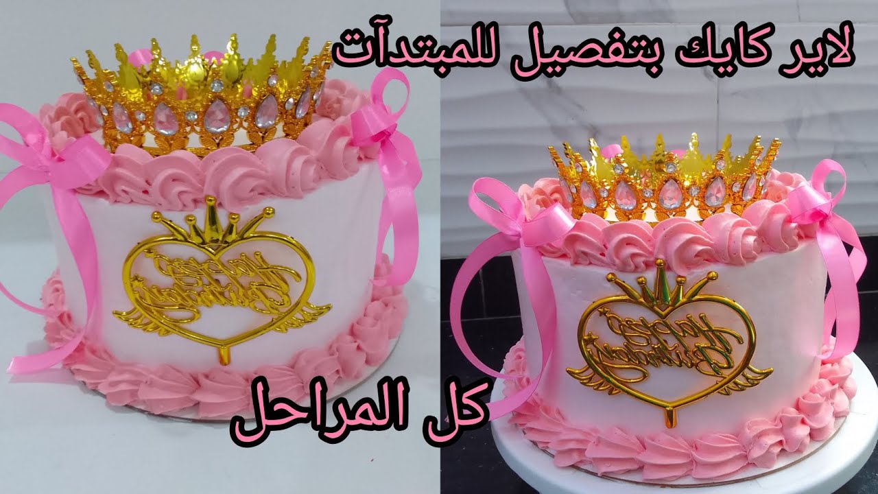 لاير كايك بتفصيل للمبتدآت مع جينواز ناجحة 100%طريقة التغليف الليساج 😍ديكور بسيط وشباب💪