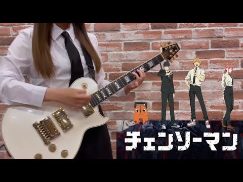 【チェンソーマン】ギター 弾いてみた KICK BACK/米津玄師 ギター女子