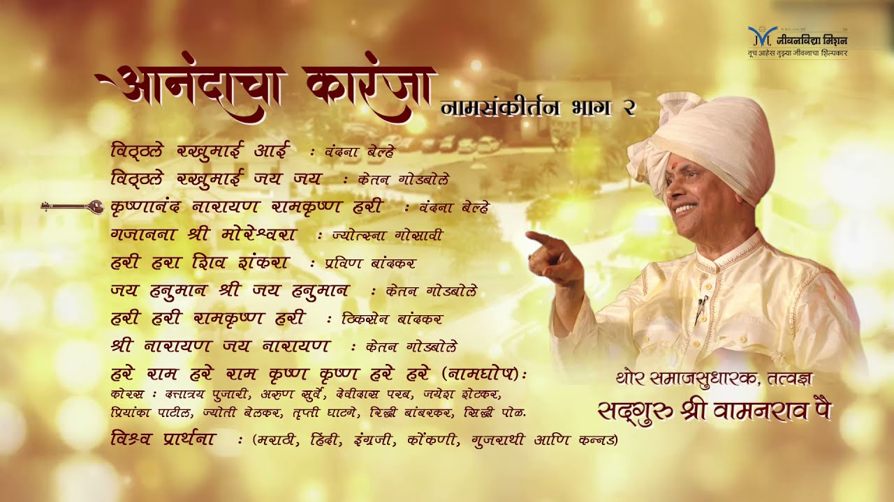        Sangeet Jeevanvidya  Satguru Wamanrao Pai   