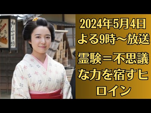 上白石萌音が【霊験＝不思議な力を宿すヒロイン】に!!【草食系武士!】京本大我と《凸凹バディ》結成!!《江戸の連続殺人》の謎に挑む!!「霊験お初～震える岩～」あらすじ!2024年5月4日よる9時～放送