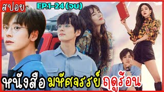 (ตอนเดียวจบ) สปอย หนังสือมหัศจรรย์ฤดูร้อน EP.1-24 ดูกันสนุกๆ แฟนตาซี