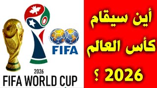 أين سيقام كأس العالم 2026 🔥 في اي دولة ستقام كاس العالم 2026