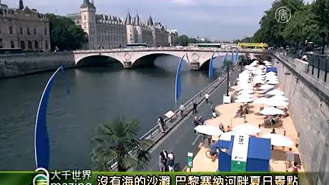 沒有海的沙灘 巴黎塞納河畔夏日景點│大千世界│塞納河│沙灘│法國旅遊趣聞 - 天天要聞