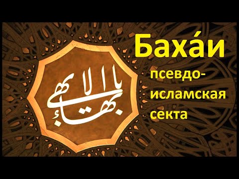 Видео: Бахай клон на исляма ли е?