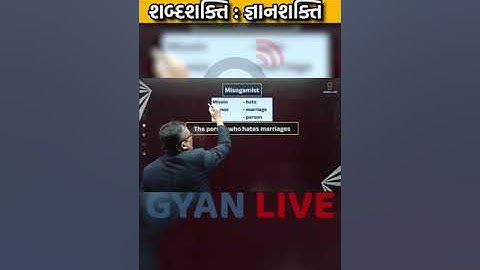 શબ્દ શક્તિ । જ્ઞાન શક્તિ #gpsconline #gpsc #motivation #gpscpreparation #gpscexam