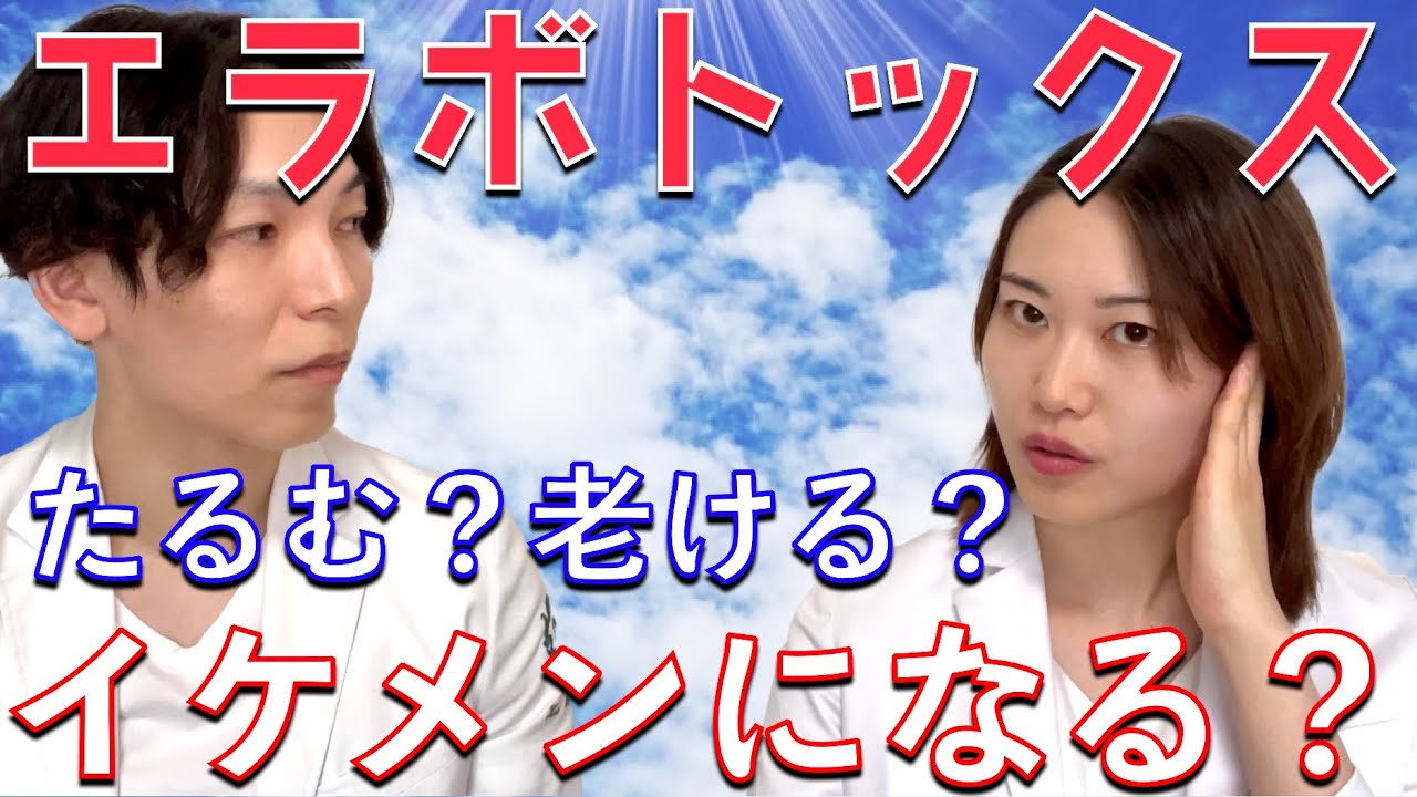 エラボトックスで老けない方法とイケメン 美女との関係 Youtube