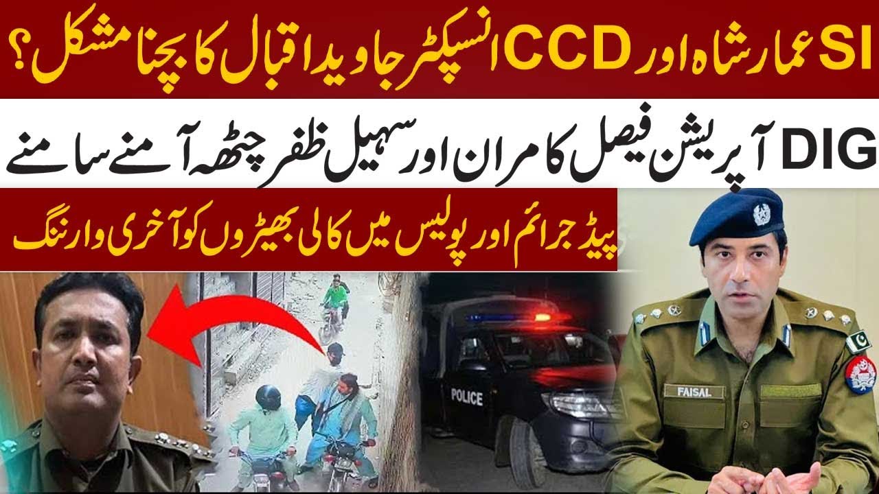 Punjab Police CCD | DIG Faisal Kamran vs Sohail Zafar Chattha | SI Ammar shah & CCD Inspector