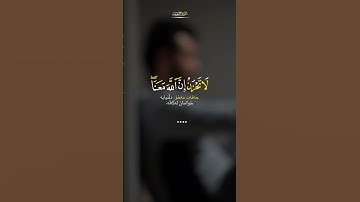 لاتحزن ان الله معنا (سورة التوبة) القارئ عبدالرحمن مسعد