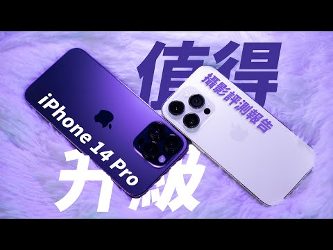 攝影師出乎意料？iPhone 14 Pro 大量實拍攝影評測！48MP 值得升級嗎？上打專業相機？ft. iPhone 13 Pro Sony A7IV【器材老實說】