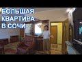 Большая квартира  600 метров до моря