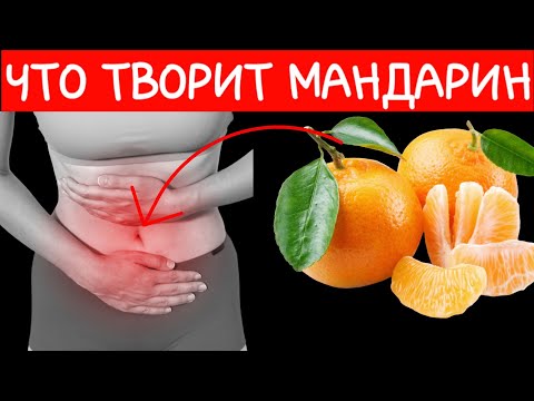 Что творит МАНДАРИН? Даже один МАНДАРИН может вызвать необратимый процесс в организме.!!?