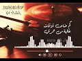 كم ضاعت أوقات غالية من عمري المنشد بلال عجينة كم ضاعت أوقات غالية من عمري المنشد بلال عجينة