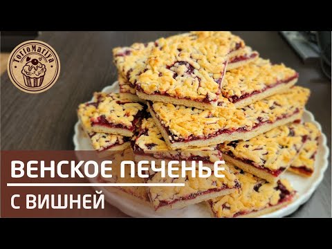 Невероятная ВКУСНЯТИНА к чаю! Венское печенье с вишней