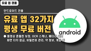 안드로이드 전용 유료 앱 32가지(게임 19가지) 경품 정보! 서둘러 설치하세요! 20241029 screenshot 3