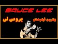 Best Bruce Lee Movies بهترین فیلم های بروس لی