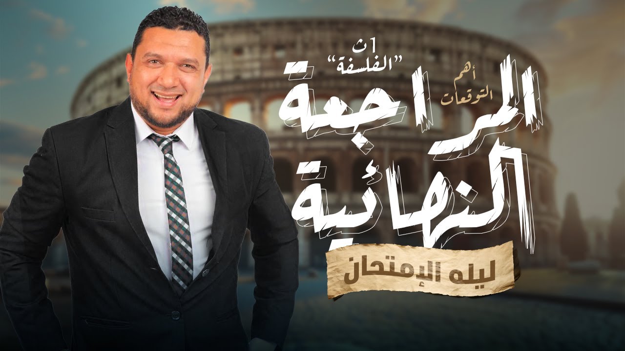 أقوى مراجعة أولى ثانوي فلسفة وتوقعات هامة ليلة الامتحان 2024