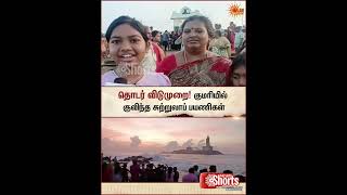 Summer Holiday | Kanniyakumari | Tourist Place | Public Crowd | Sun RIce | Sun News