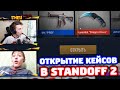 БЕСПЛАТНО ОТКРЫЛ 30 КЕЙСОВ ПОДПИСЧИКУ В STANDOFF 2!