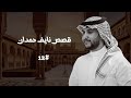 تجميع قصص نايف حمدان 12