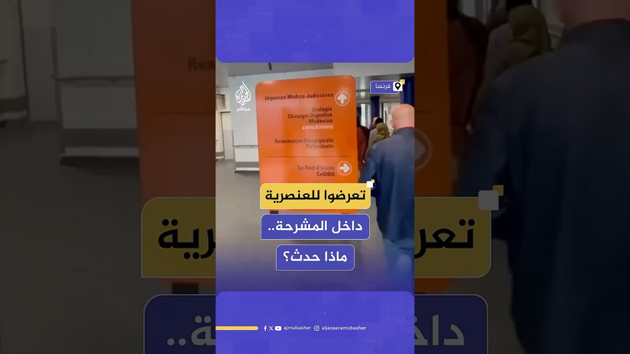 ناشط فرنسي تركي يوثق لحظة تعرضه وعائلته لتعليق عنصري من أحد موظفي المستشفيات في فرنسا
