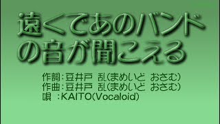 遠くであのバンドの音が聞こえる