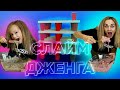 ДЖЕНГА СЛАЙМ ЧЕЛЛЕНДЖ / EVA mash