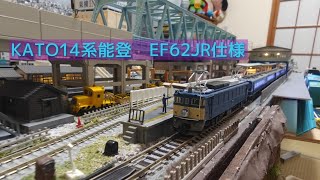 KATO 14系　能登　EF62 後期形JR仕様