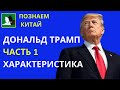 Дональд Трамп | Что это за человек? Характеристика самого экстравагантного Президента США | Часть 1